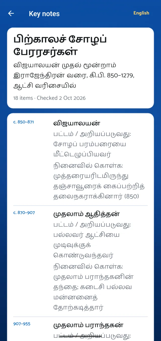 ClearTNPSC செயலியில் ஒரு முக்கியக் குறிப்பு: பிற்காலச் சோழப் பேரரசர்கள், ஆட்சி வரிசையில்